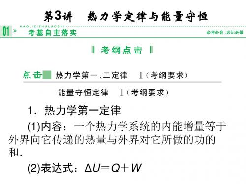 高考新课标物理一轮复习课件：选修3-3 第3讲 热力学定律与能量守恒