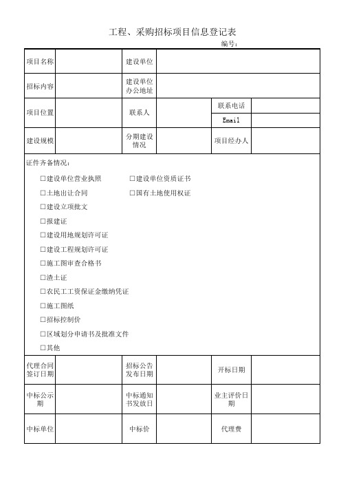 工程采购招标项目信息登记表