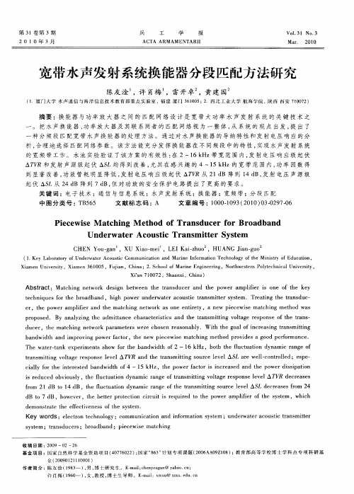 宽带水声发射系统换能器分段匹配方法研究