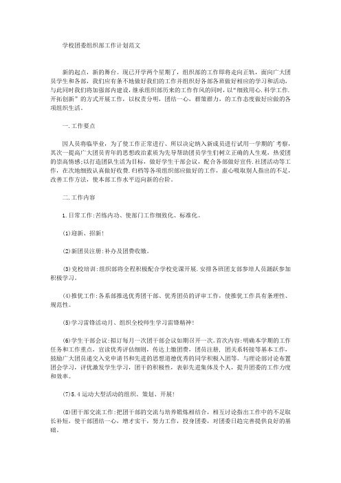 学校团委组织部工作计划(最新)