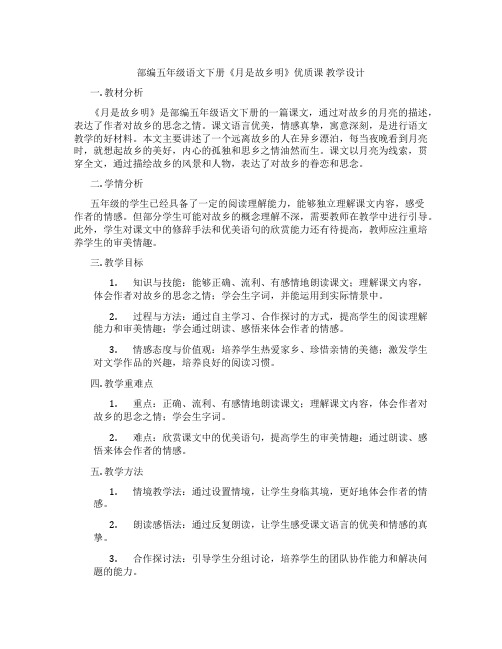 部编五年级语文下册《月是故乡明》优质课 教学设计