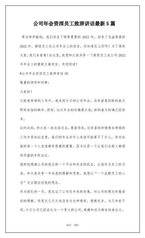 公司年会资深员工致辞讲话最新5篇