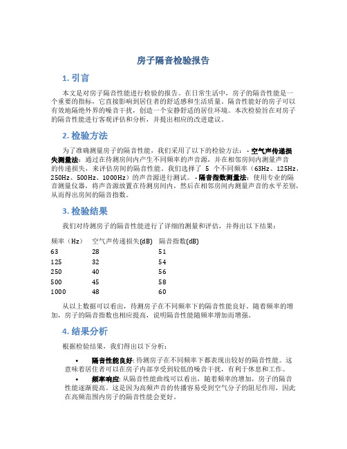 房子隔音检验报告