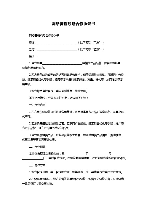 网络营销战略合作协议书