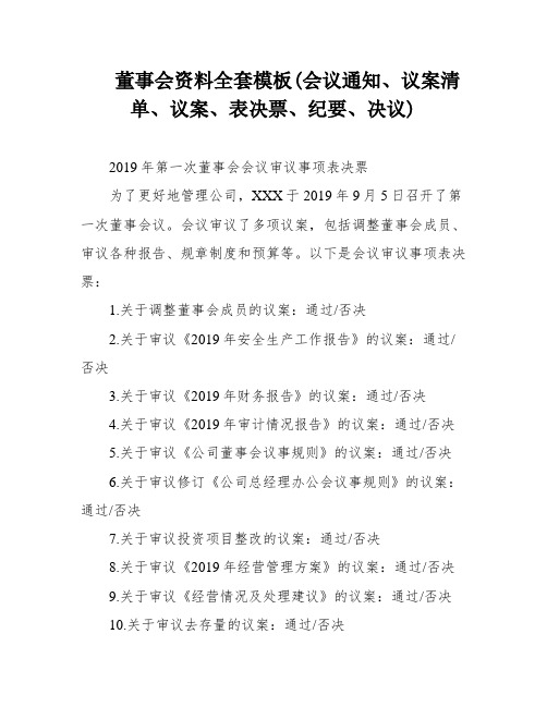 董事会资料全套模板(会议通知、议案清单、议案、表决票、纪要、决议)