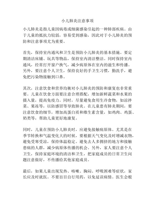 小儿肺炎注意事项