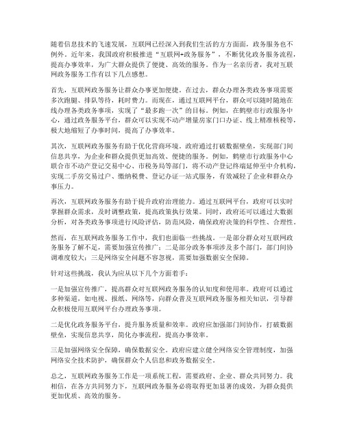 互联网政务服务工作感想