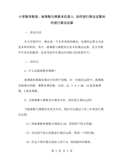 小学数学教案：被乘数与乘数末位是0,如何进行乘法运算