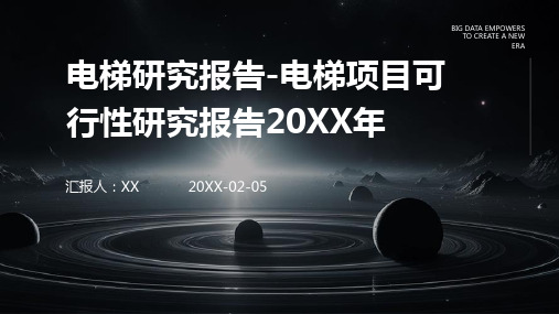 电梯研究报告-电梯项目可行性研究报告2024年