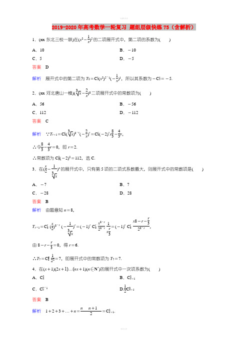 2019-2020年高考数学一轮复习 题组层级快练75(含解析)