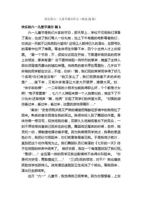 快乐的六一儿童节满分作文（精选26篇）