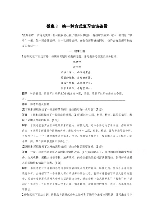 【新步步高】高考二轮复习语文(全国通用) 第三章 古诗鉴赏-读懂为要赏析为妙 微案2 Word版含答案完美版