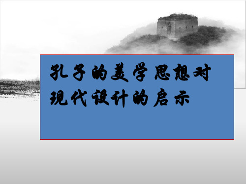 孔子的美学思想对现代设计启示