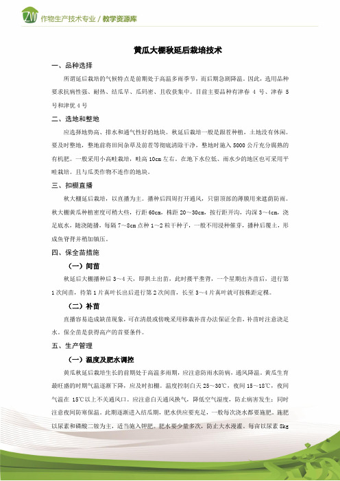 设施蔬菜生产黄瓜大棚秋延后栽培技术概要