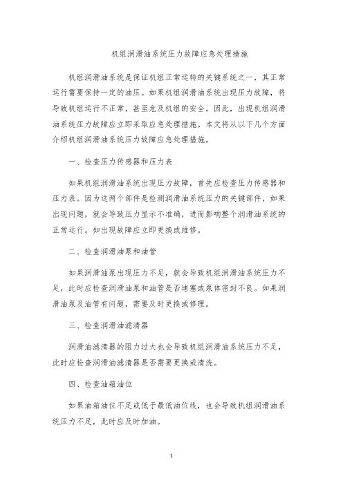 机组润滑油系统压力故障应急处理措施