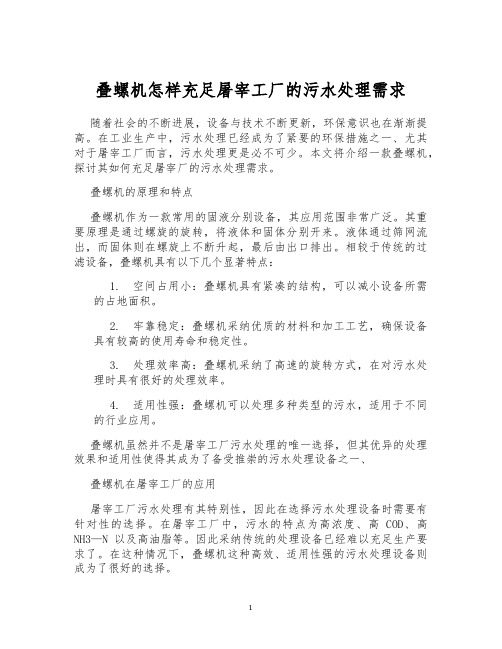 叠螺机怎样充足屠宰工厂的污水处理需求