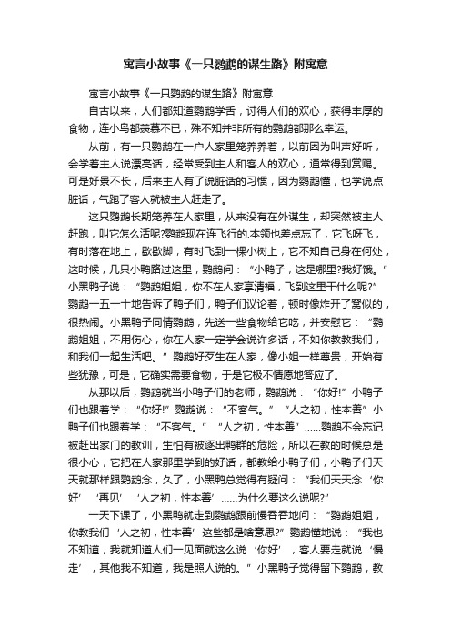 寓言小故事《一只鹦鹉的谋生路》附寓意