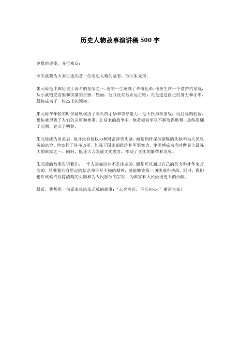 历史人物故事演讲稿500字