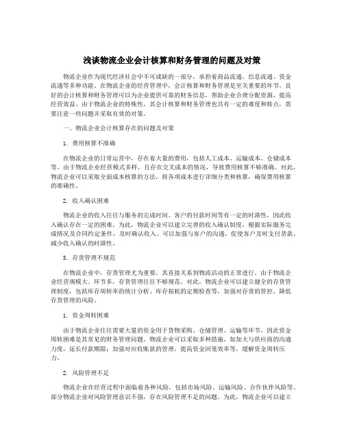 浅谈物流企业会计核算和财务管理的问题及对策