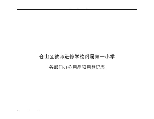 各部门物品领用登记表