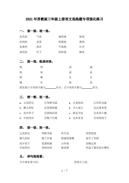 2021年苏教版三年级上册语文连线题专项强化练习