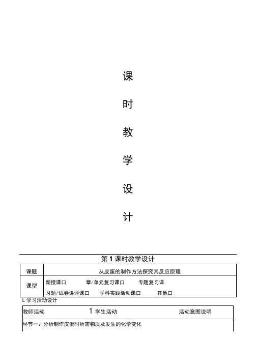 从皮蛋的制作方法探究其反应原理