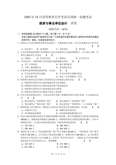 政府与事业单位会计2008年10月试题及答案