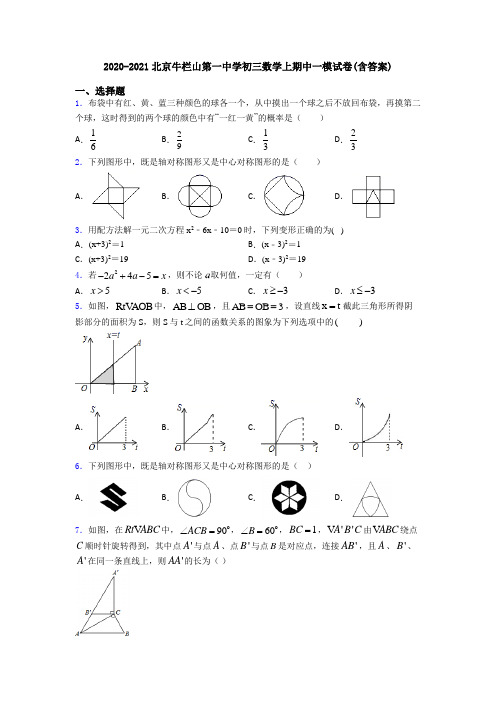 2020-2021北京牛栏山第一中学初三数学上期中一模试卷(含答案)