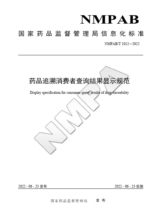 《药品追溯码标识规范》等2项信息化标准的公告(2022年第50号)附件2药品追溯消费者查询