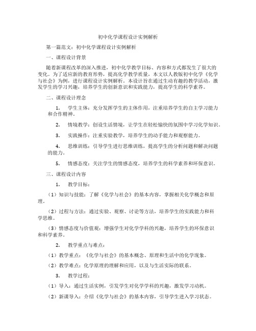 初中化学课程设计实例解析(含示范课课程设计、学科学习情况总结)