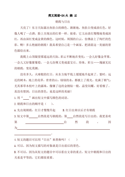 2020年人教部编版小学三年级语文下册24火烧云 课时训练(含答案)