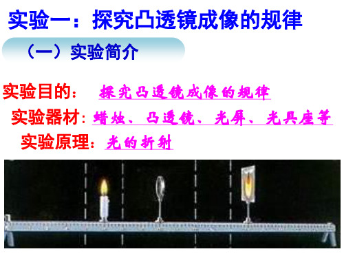 初中物理实验教学探讨1探究凸透镜成像的规律