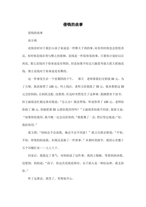 借钱的故事_小学六年级作文500字