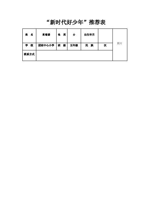 新时代好少年推荐表