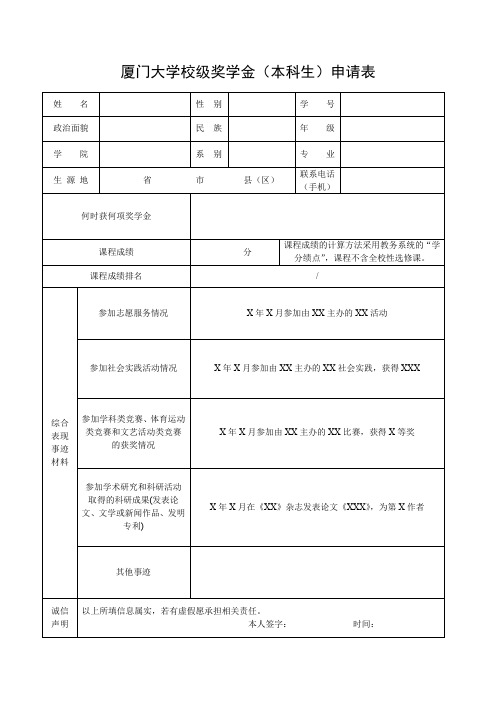 厦门大学校级奖学金本科生申请表