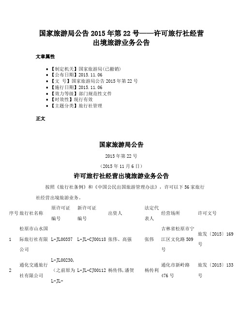 国家旅游局公告2015年第22号——许可旅行社经营出境旅游业务公告