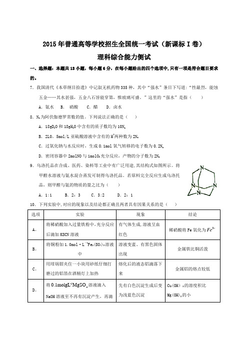 2015年全国高考理综试题及答案-新课标1卷及答案