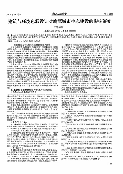 建筑与环境色彩设计对鹰潭城市生态建设的影响研究