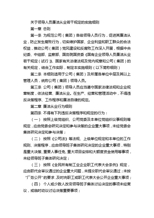 关于领导人员廉洁从业若干规定的实施细则