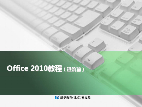 新华小伙伴--Office2010 表格处理及数据分析高级应用篇