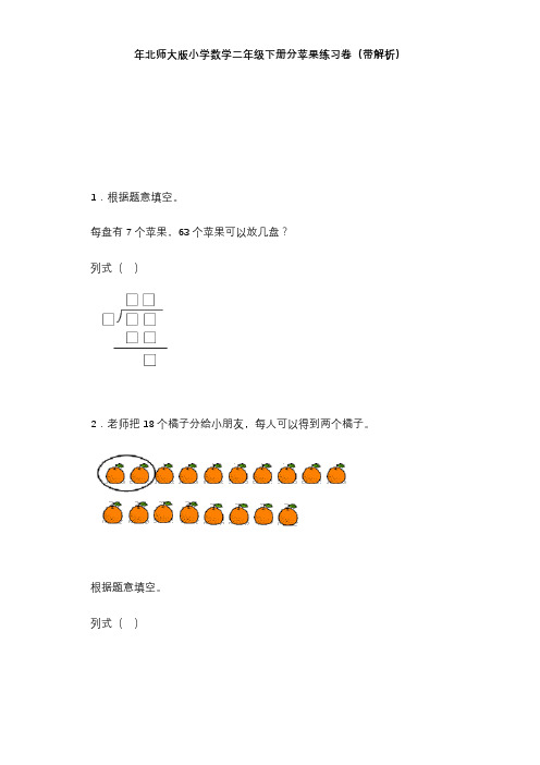 北师大版二年级下数学同步练习分苹果