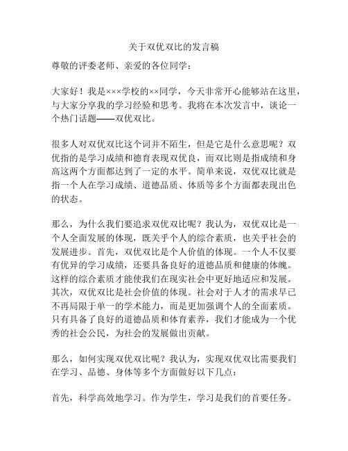 关于双优双比的发言稿