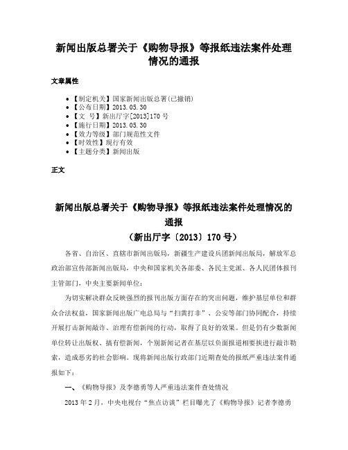 新闻出版总署关于《购物导报》等报纸违法案件处理情况的通报