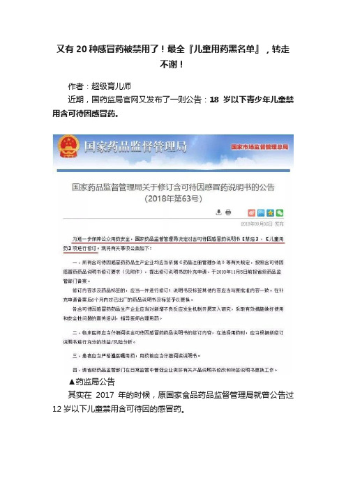 又有20种感冒药被禁用了！最全『儿童用药黑名单』，转走不谢！