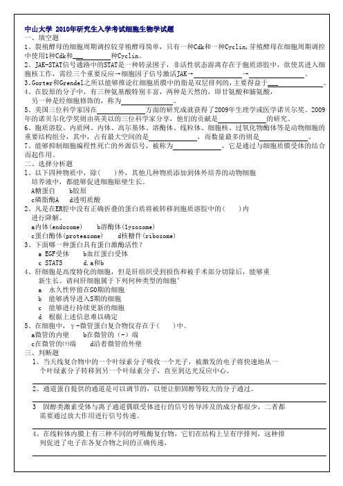 10细胞生物学真题中山大学研究生入学考试