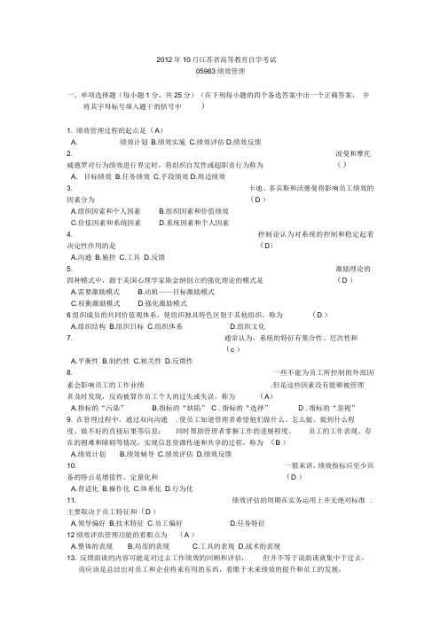 2012年10月江苏省高等教育自学考试05963绩效管理