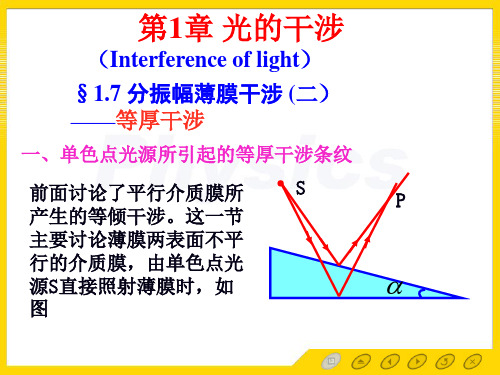 光的干涉1.7[光学教程]第四版姚启钧高等教育出版社