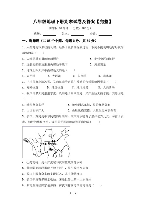 八年级地理下册期末试卷及答案【完整】