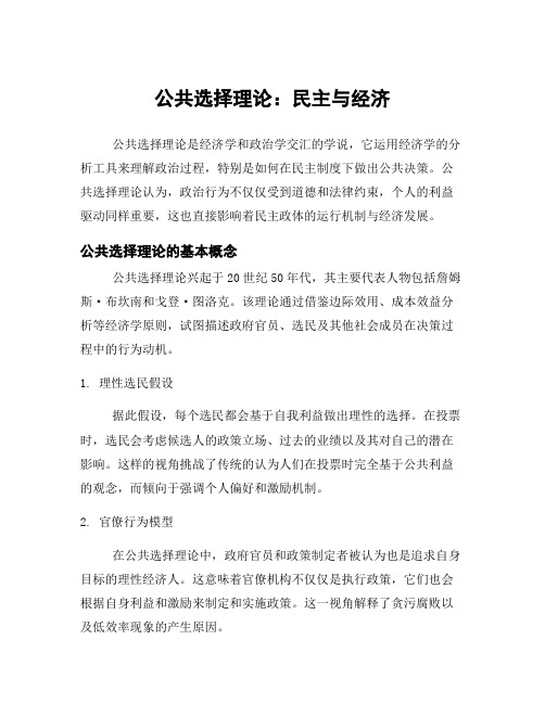 公共选择理论：民主与经济