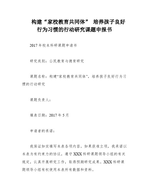 构建“家校教育共同体” 培养孩子良好行为习惯的行动研究课题申报书